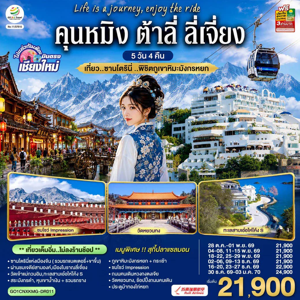 บินตรงเชียงใหม่ คุนหมิง ต้าลี่ ลี่เจี่ยง 5 วัน 4 คืน เที่ยว..ซานโตรินี่ ..พิชิตภูเขาหิมะมังกรหยก โดยสายการบิน Ruili Airlines (DR) ** เที่ยวเต็มอิ่ม..ไม่ลงร้านช้อป**