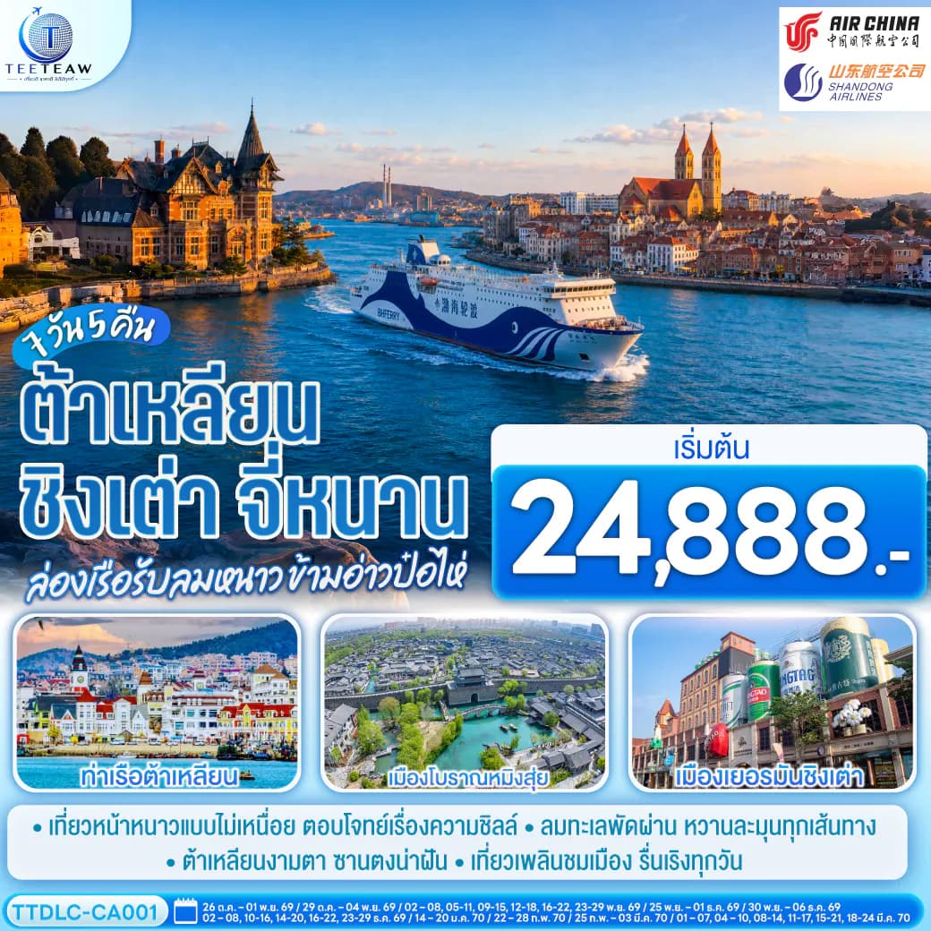 ต้าเหลียน ชิงเต่า จี่หนาน ล่องเรือรับลมหนาว ข้ามอ่าวป๋อไห่ 7 วัน 5 คืน โดย CA / SC