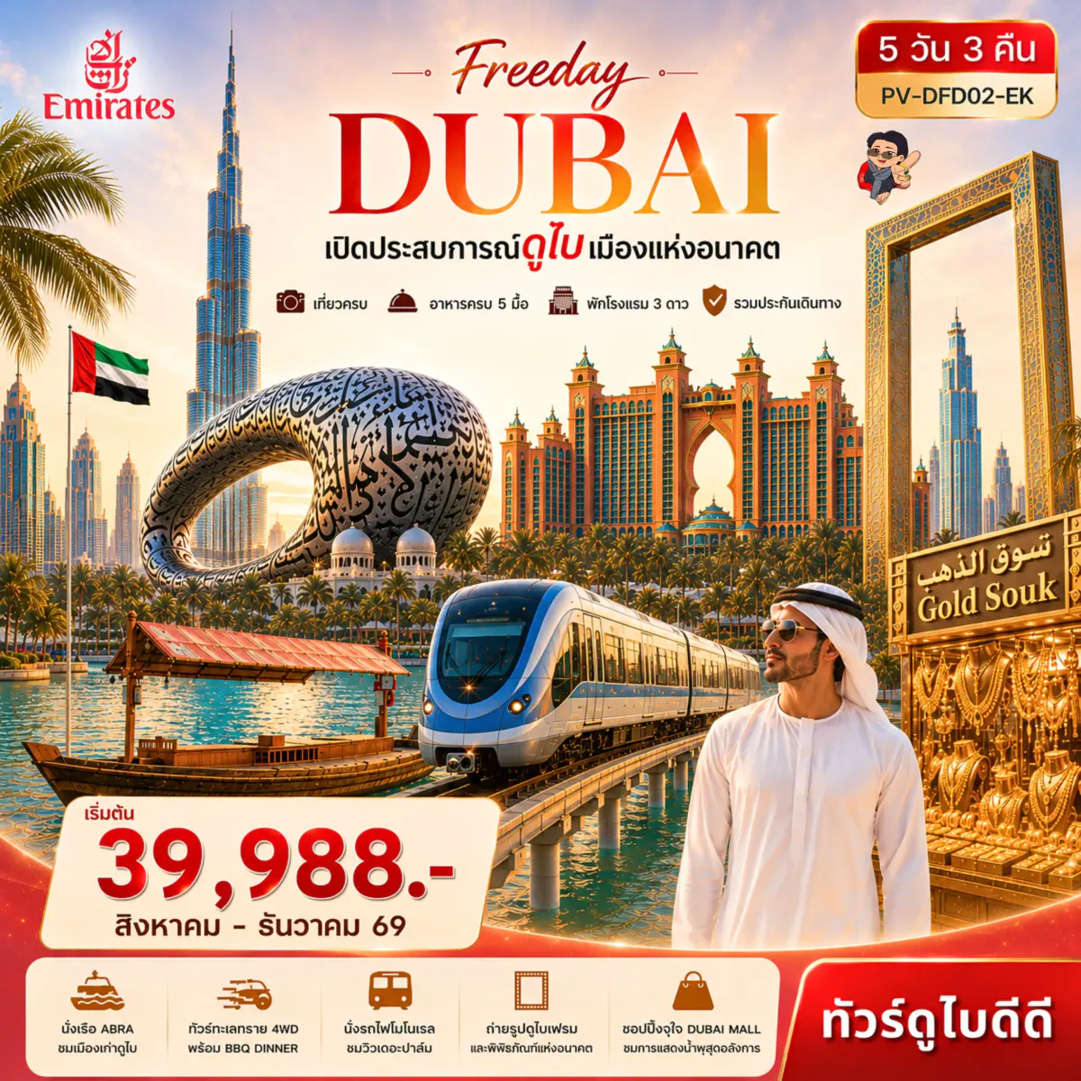 ทัวร์ดูไบ Freeday Dubai 5D3N BY EK