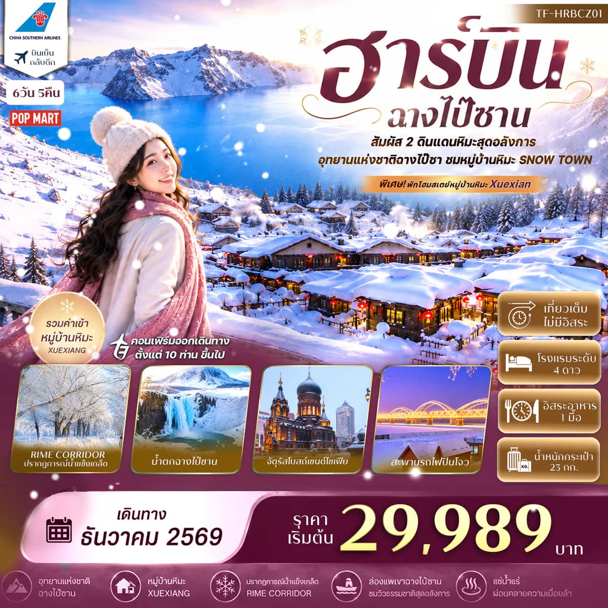 TF-HRBCZ01 ฮาร์บิน ฉางไป๋ซาน อุทยานแห่งชาติฉางไป๋ซาน พักหมู่บ้านหิมะ China Snow Town 6วัน 5คืน China Southern Airlines (CZ) #ทัวร์ไม่ลงร้าน