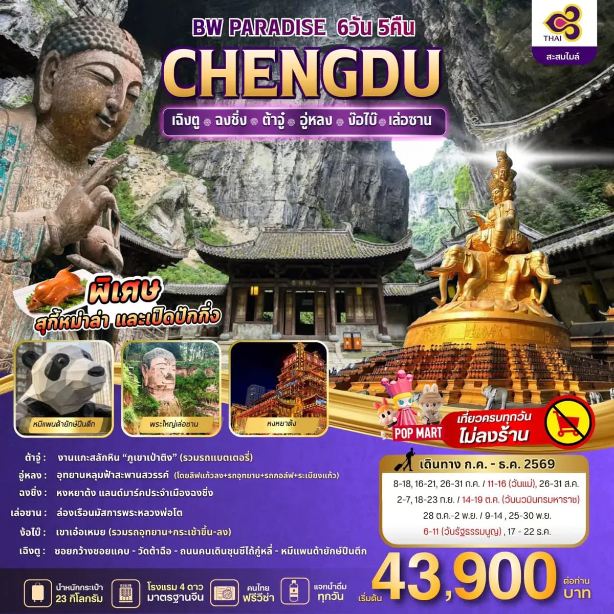 BW PARADISE CHENGDU ฉงชิ่ง-ต้าจู๋-อู่หลง-ง้อไบ๊-เล่อซาน 6วัน/5คืน - BWHD260038