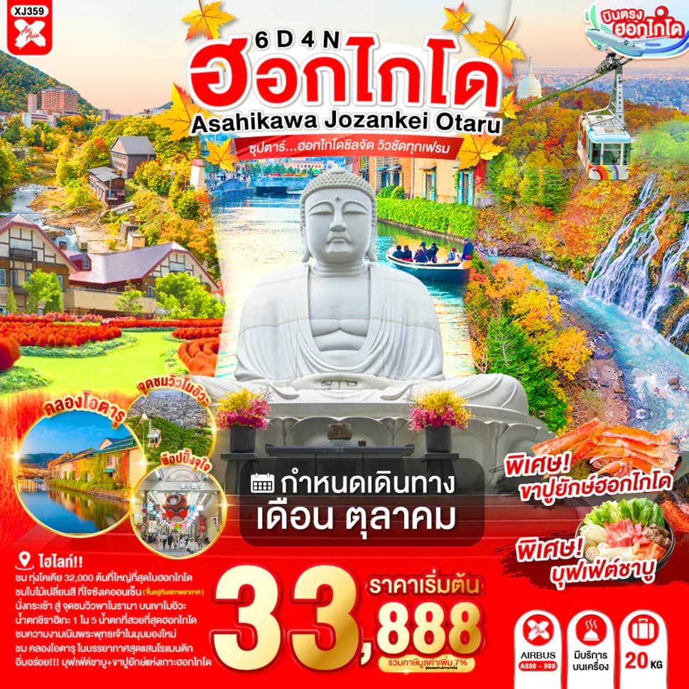 HOKKAIDO ASAHIKAWA JOZANKEI OTARU 6D 4N BY XJ -- OCT'26 -- ซุปตาร์...ฮอกไกโดชิลจัด วิวชัดทุกเฟรม