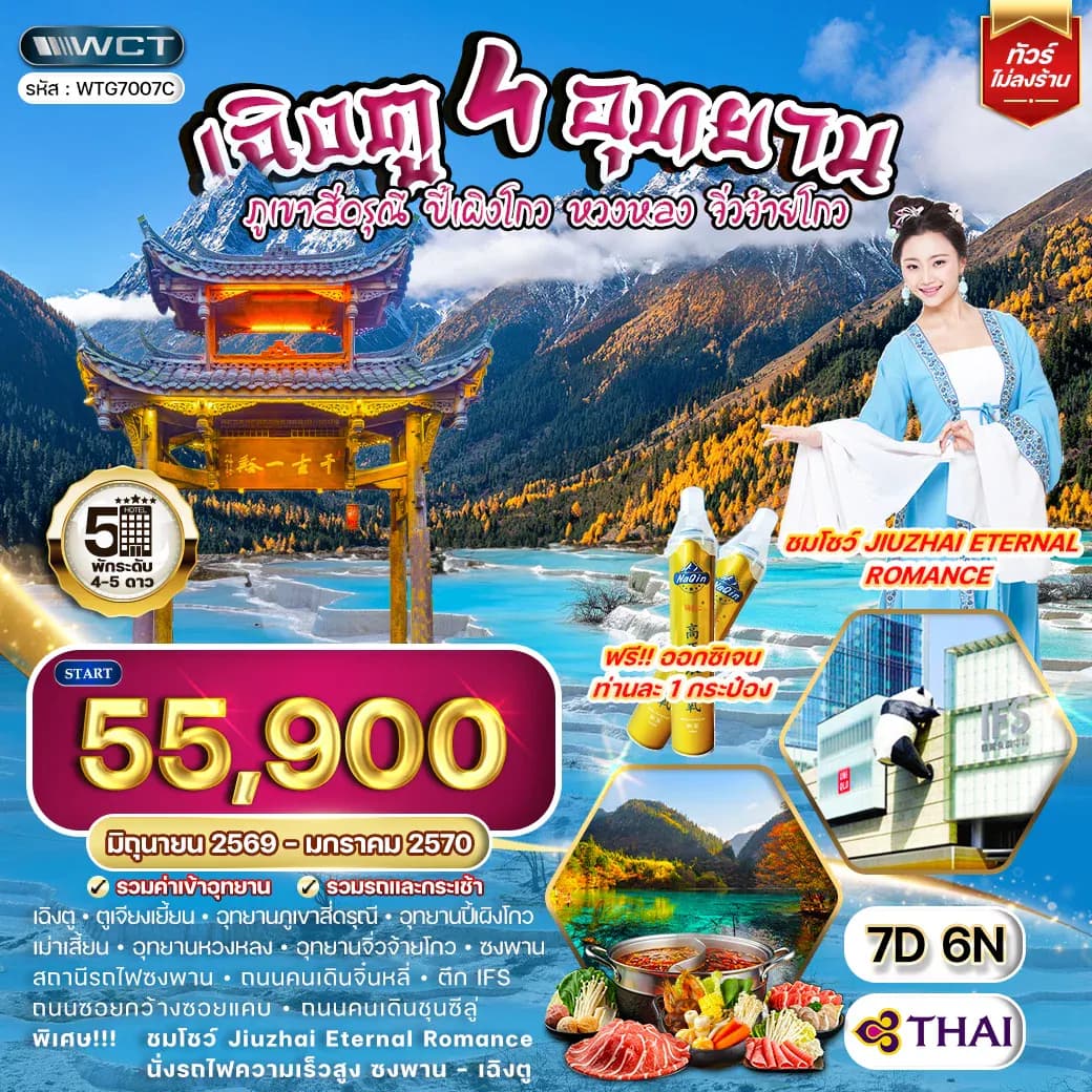ทัวร์จีน เฉิงตู – สี่ดรุณี – ปี้เผิงโกว – หวงหลง – จิ่วจ้ายโกว 7 วัน (TG) JUN 26 - JAN 27