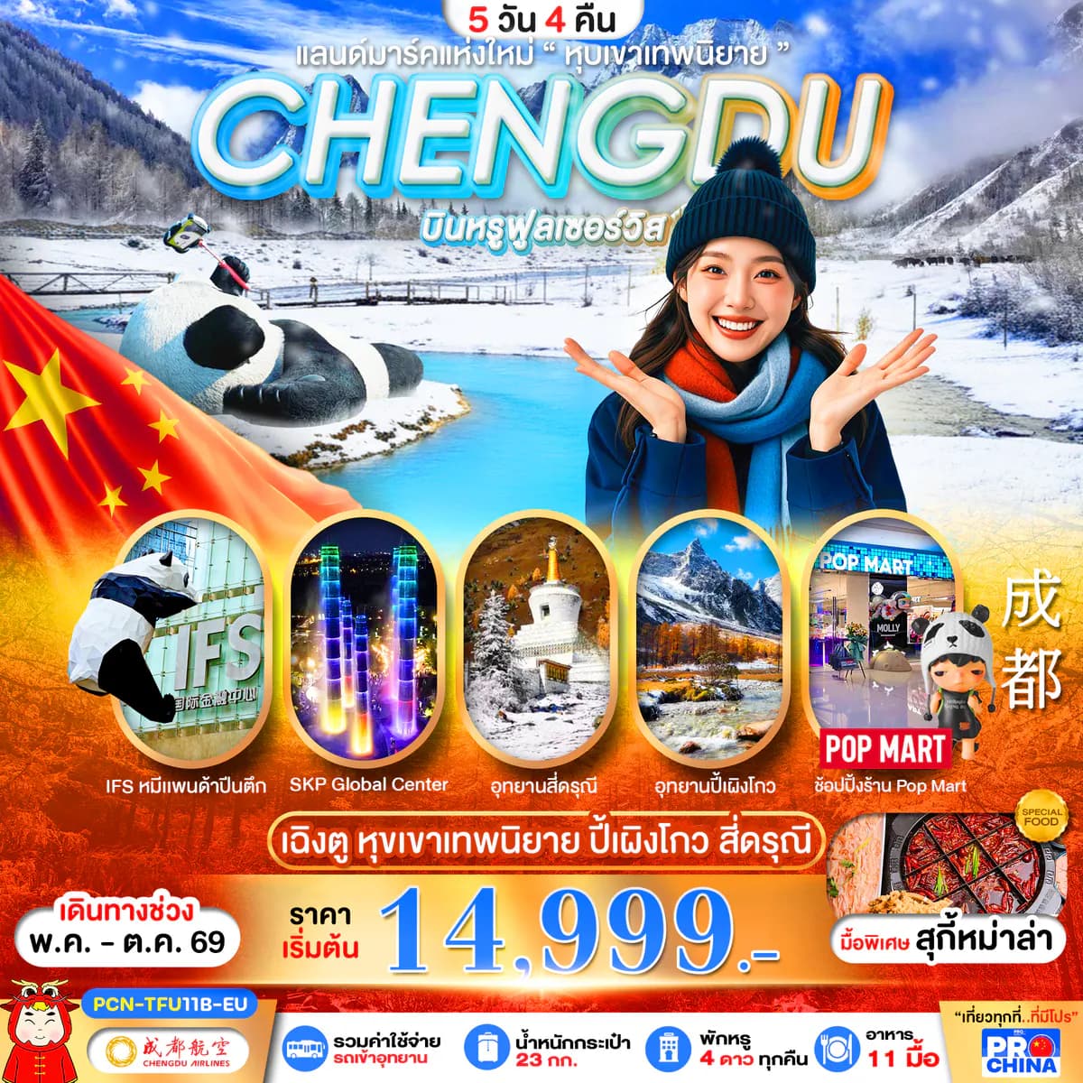 CHENGDU ปี้เผิงโกว สี่ดรุณี แลนด์มาร์คใหม่วิวหุบเขาเทพนิยาย ลงร้าน BYEU 5D4N
