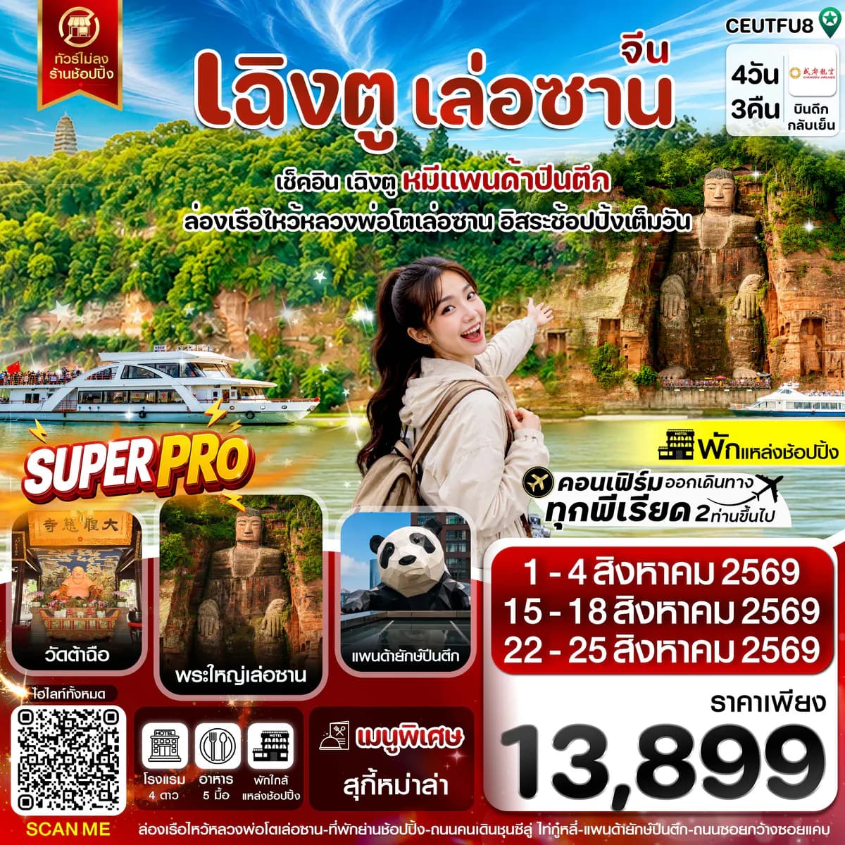 CEUTFU8 เฉิงตู เล่อซาน ฟรีเดย์ช้อปปิ้งIFS 4วัน 3คืน บิน EU_ทัวร์ไม่ลงร้าน (AUG 26)