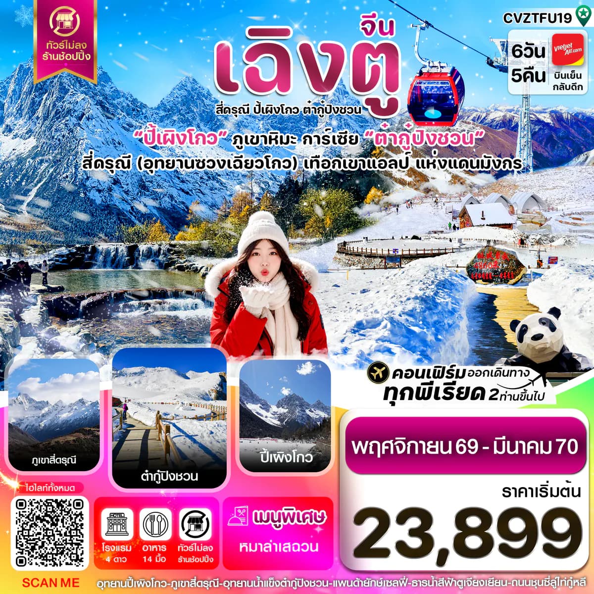 เฉิงตู เขาสี่ดรุณี ปี้เผิงโกว ต๋ากู๋ปิงชวน 6วัน5คืน Vietjet Air (VZ) ไม่ลงร้าน (Nov'26-Mar'27))