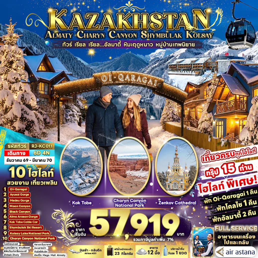 KAZAKHSTAN ALMATY CHARYN CANYON SHYMBULAK KOLSAY 6D4N ทัวร์ เรียล เรียล...อัลมาตี้ หิมะฤดูหนาว หมู่บ้านเทพนิยาย