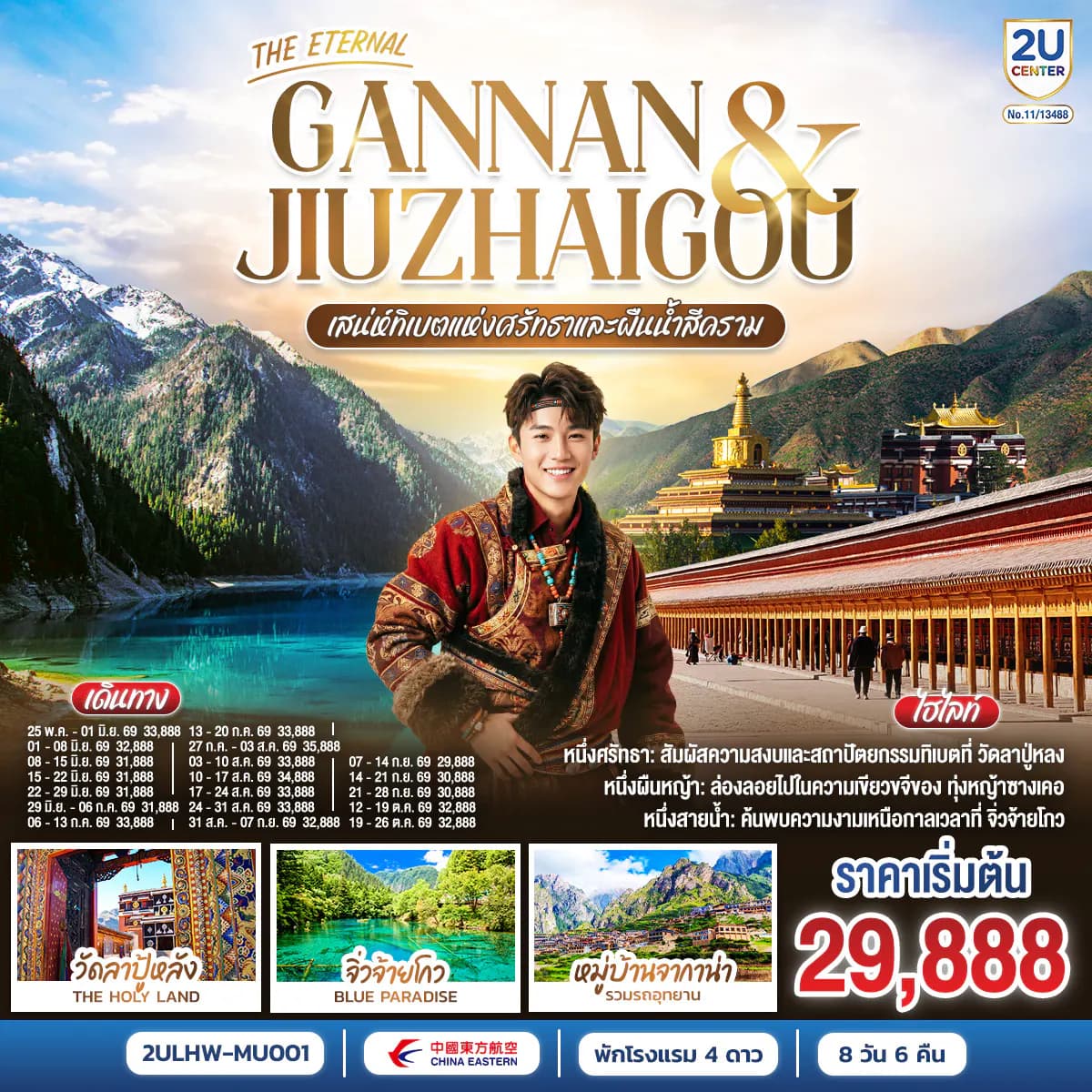 THE ETERNAL GANNAN & JIUZHAIGOU เสน่ห์ทิเบตแห่งศรัทธาและสายน้ำสีคราม 8 วัน 6 คืน โดย สายการบินไชน่า อีสเทิร์น (MU)