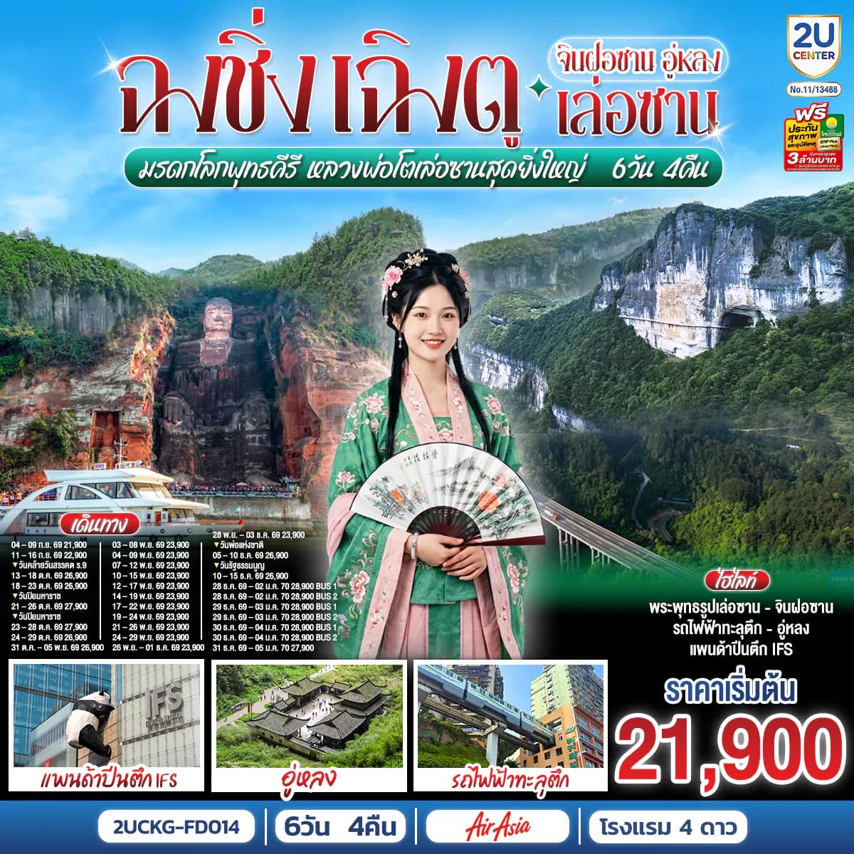 ฉงชิ่ง – เฉิงตู จินฝอซาน อู่หลง เล่อซาน 6 วัน 4 คืน สัมผัสมรดกโลกพุทธคีรี ชมหลวงพ่อโตเล่อซานสุดยิ่งใหญ่ โดยสายการบิน Air Asia (FD)