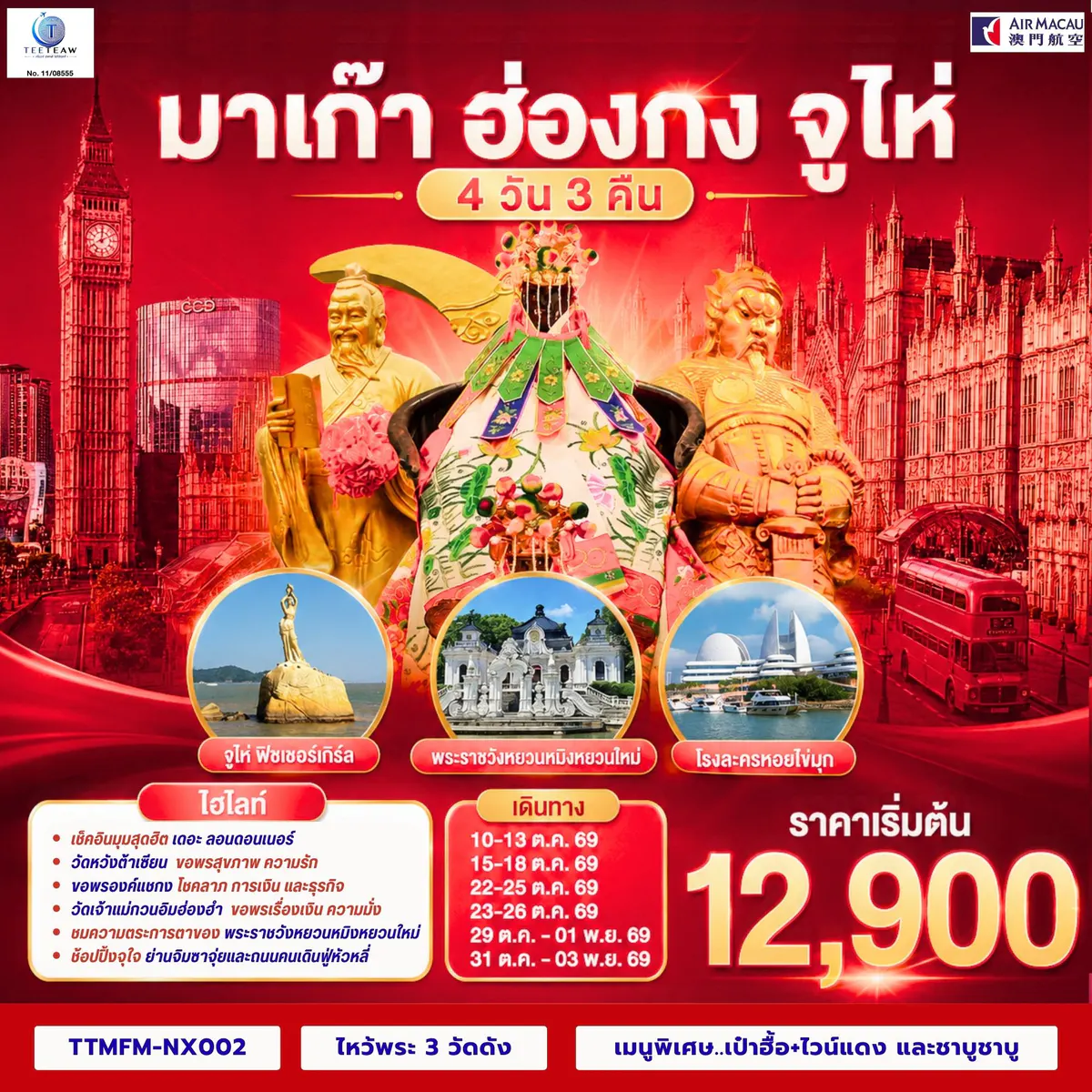 มาเก๊า ฮ่องกง จูไห่ เที่ยว 3 เมือง 4 วัน 3 คืน โดยสายการบิน Air Macau (NX)