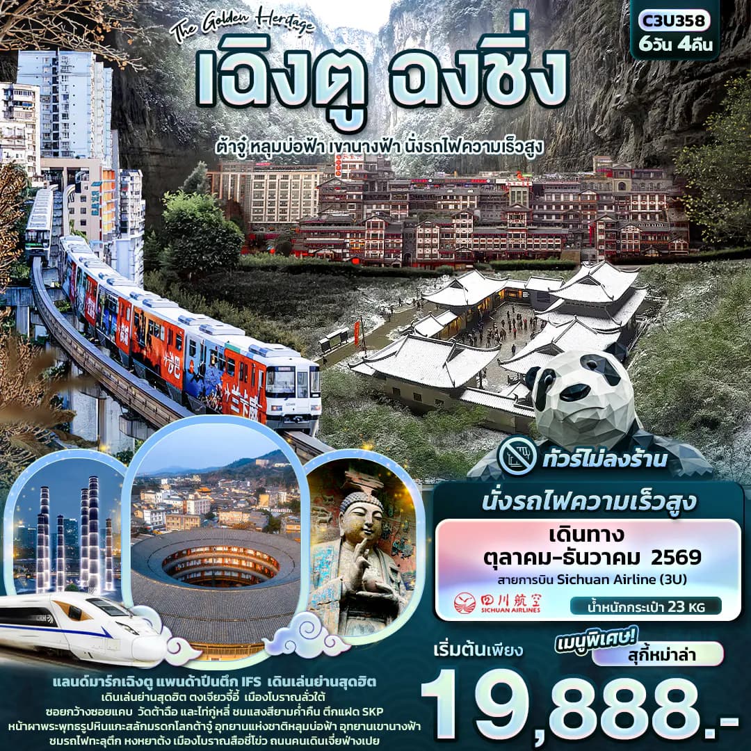 The Golden Heritage เฉิงตู ฉงชิ่ง ต้าจู๋ หลุมบ่อฟ้า เขานางฟ้า นั่งรถไฟความเร็วสูง (ทัวร์ไม่ลงร้าน)