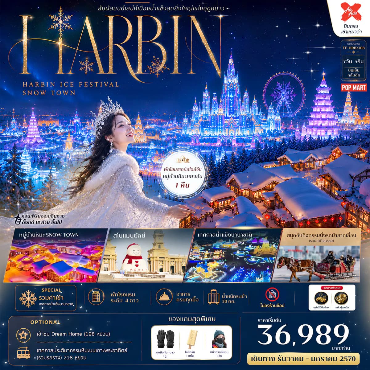 TF-HRBXJ08 ฮาร์บิน พักหมู่บ้านหิมะหยงอัน หมู่บ้านหิมะ (Snow Town) เทศกาลน้ำแข็งนานาชาติ 7วัน 5คืน บิน XJ #ทัวร์ไม่ลงร้าน