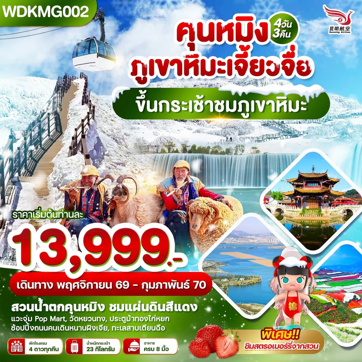WDKMG002 คุนหมิง ภูเขาหิมะเจี้ยวจื่อ ขึ้นกระเช้าชมภูเขาหิมะ 4วัน3คืน บินKY