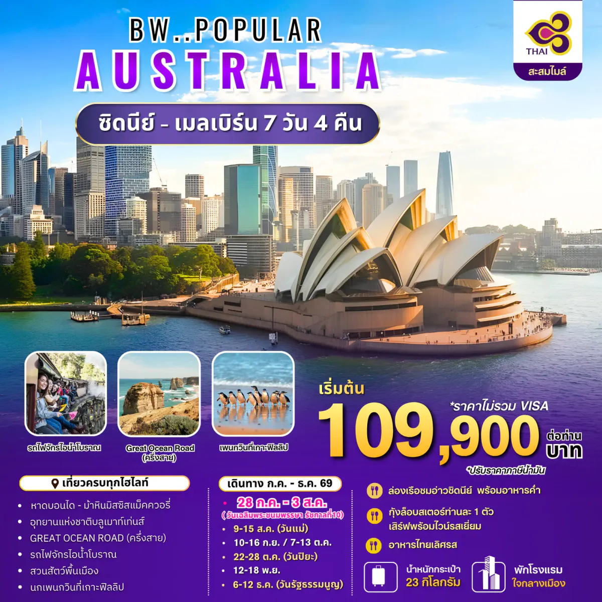 ทัวร์ออสเตรเลีย : BW POPULAR AUSTRALIA SYD-MEL 7D/4N - BWHD260010
