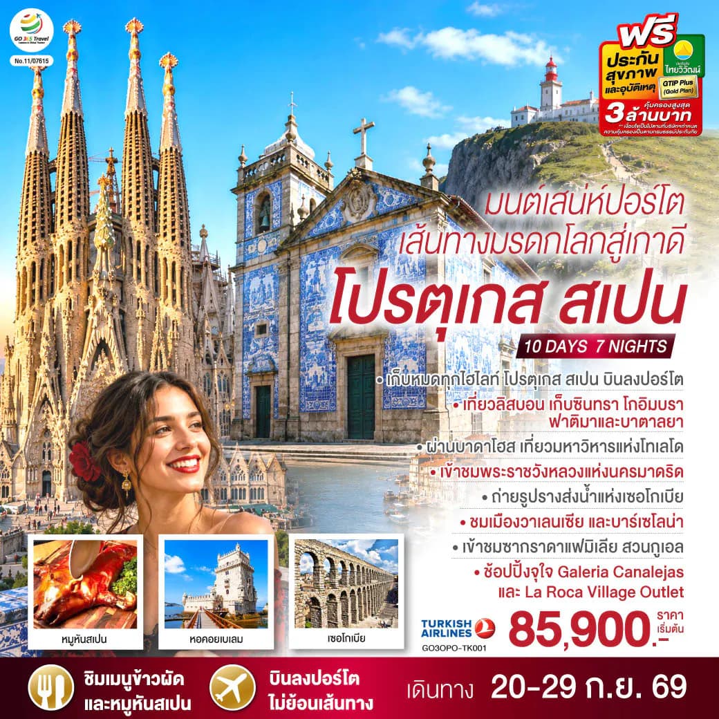 มนต์เสน่ห์ปอร์โต เส้นทางมรดกโลกสู่เกาดี โปรตุเกส สเปน 10 วัน 7 คืน โดยสายการบิน Turkish (TK)