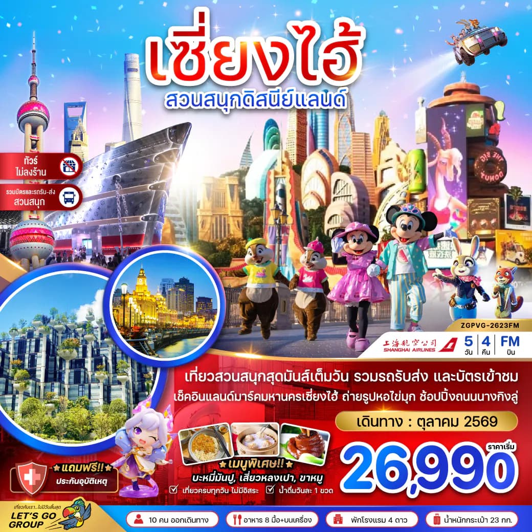 จีน เซี่ยงไฮ้ สวนสนุกดิสนีย์แลนด์ (รวมบัตรสวนสนุกรถรับส่ง-ไม่ลงร้าน)