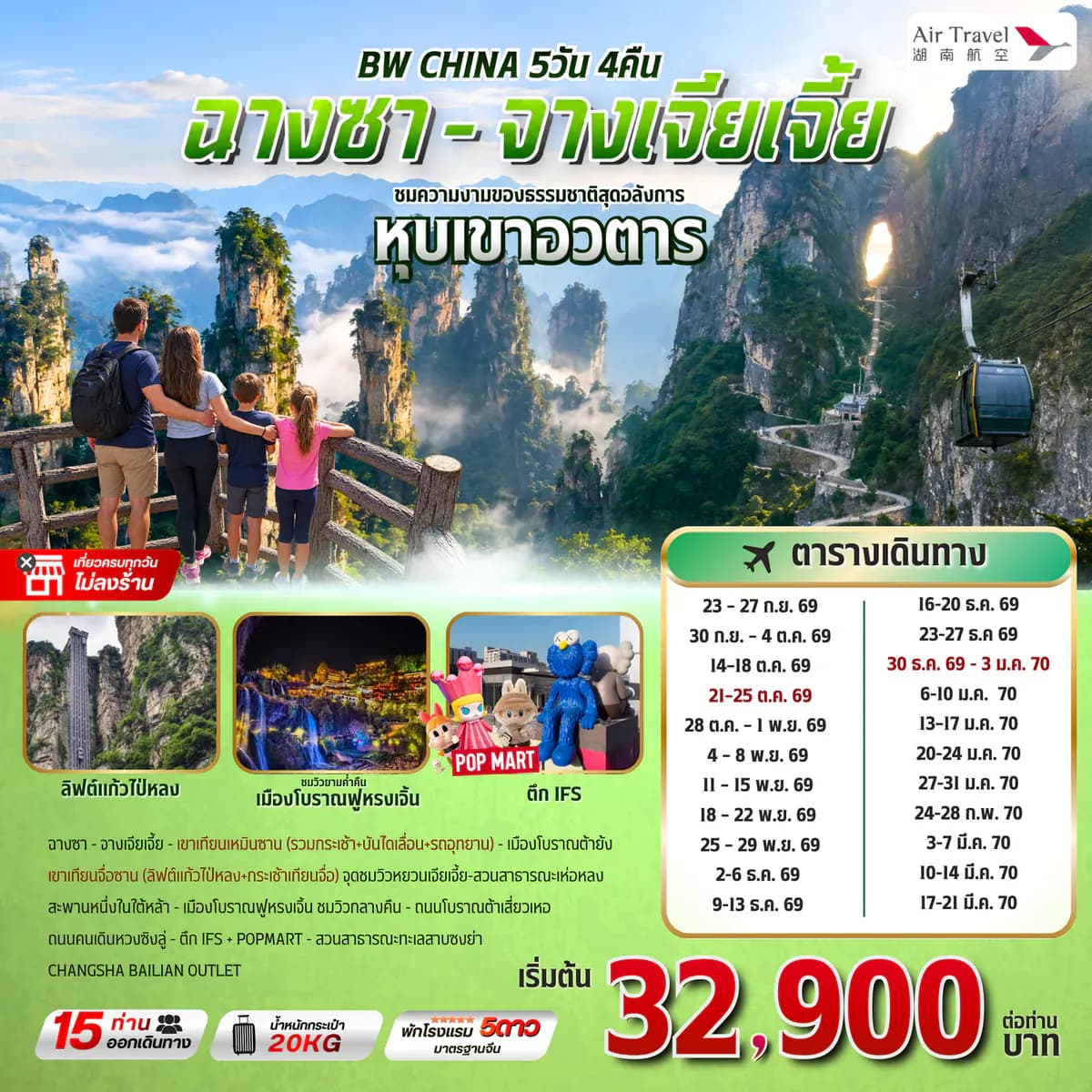 BW CHINA ฉางซา-จางเจียเจี้ย 5D/4N - BWHD260054