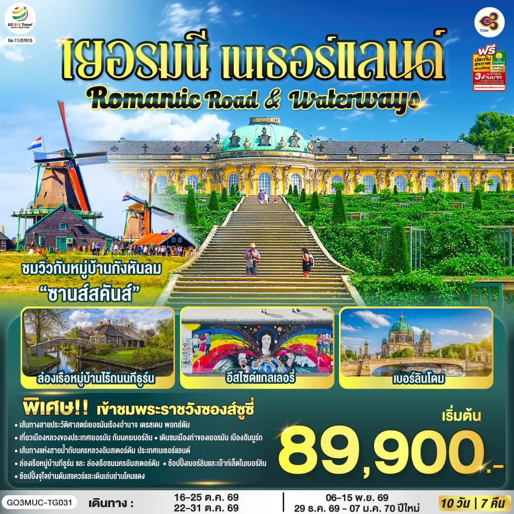 Romantic Road & Waterways เยอรมนี เนเธอร์แลนด์ 10 วัน 7 คืน โดยสายการบินไทย (TG)