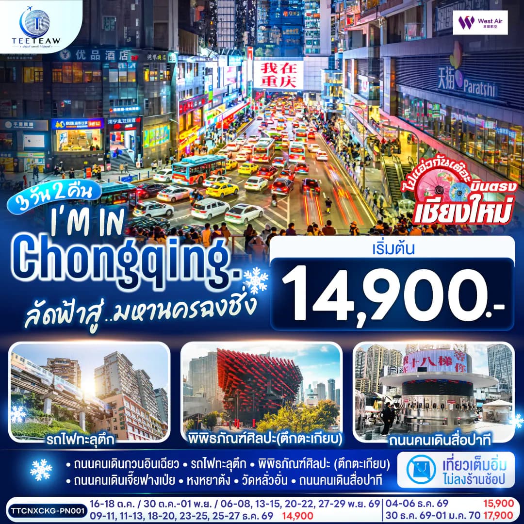 บินตรงเชียงใหม่ I'M IN CHONGQING ลัดฟ้าสู่..มหานครฉงชิ่ง 3 วัน 2 คืน ** เที่ยวเต็มอิ่ม..ไม่ลงร้านช้อป** โดยสายการบิน West Air (PN)