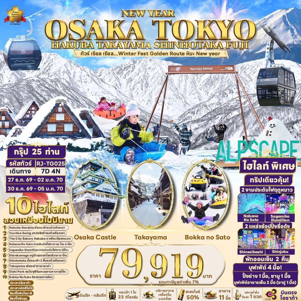 OSAKA TOKYO HAKUBA TAKAYAMA SHINHOTAKA FUJI 7D4N ทัวร์ เรียล เรียล...Winter Fest Golden Route หิมะ New year (เข้าโอซาก้า-ออกโตเกียว)
