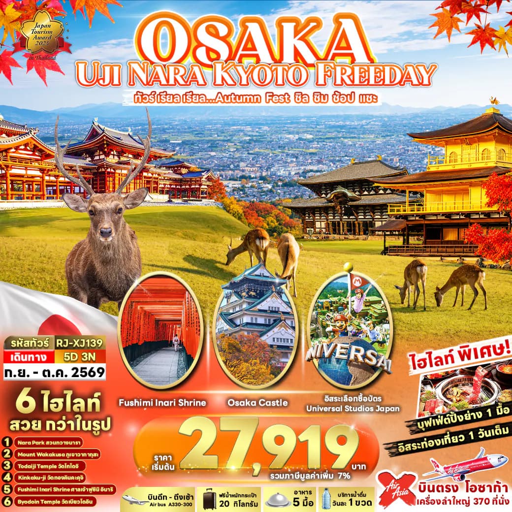 OSAKA UJI NARA KYOTO FREEDAY 5D3N ทัวร์ เรียล เรียล...Autumn Fest ชิล ชิม ช้อป แชะ (เข้า-ออกโอซาก้า)