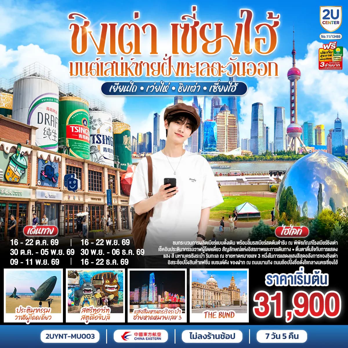 ชิงเต่า เซี่ยงไฮ้ มนต์เสน่ห์ชายฝั่งทะเลตะวันออก เยียนไถ – เว่ยไห่ – ชิงเต่า – เซี่ยงไฮ้ 7 วัน 5 คืน *ไม่ลงร้านช้อป* โดยสายการบิน ไชนาอีสเทิร์นแอร์ไลน์ (MU)