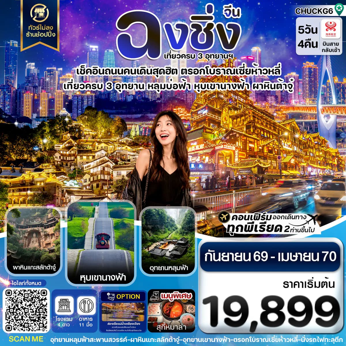 ฉงชิ่ง 3 อุทยาน อู่หลง ต้าจู๋ หุบเขานางฟ้า ไม่ลงร้าน 5 วัน 4 คืน บิน HAINAN AIRLINES (HU)