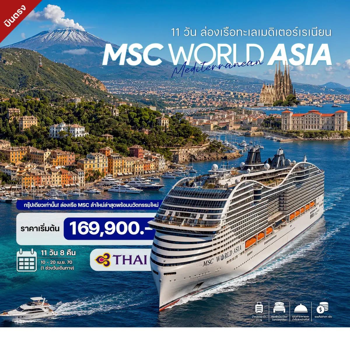 11 วัน ล่องเรือทะเลเมดิเตอร์เรเนียน MSC WORLD ASIA CRUISE 2027