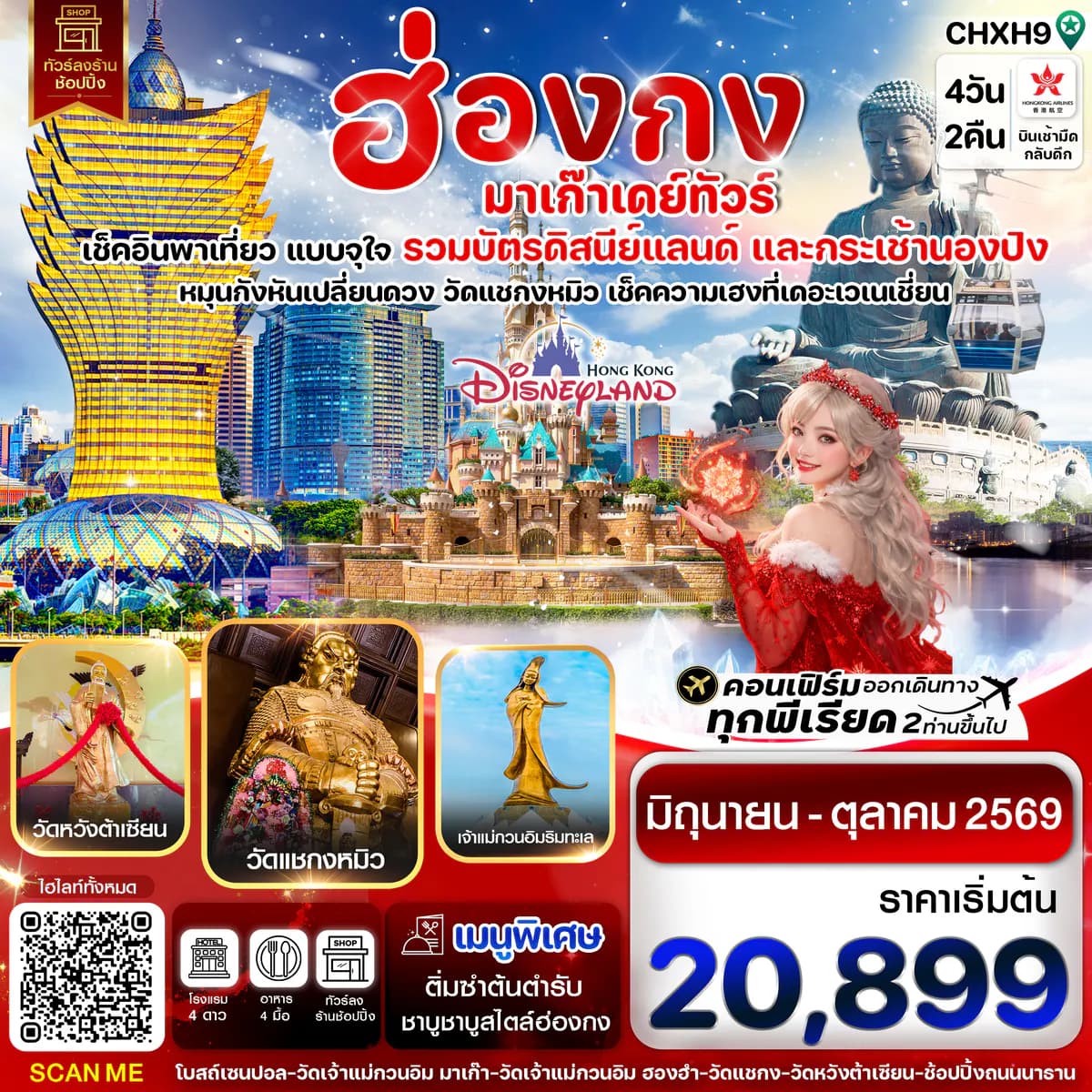 ฮ่องกง-มาเก๊าเดย์ทัวร์ เที่ยวจุใจ 4วัน2คืน สายการบิน Hongkong Airlines (Jun - Oct '26)