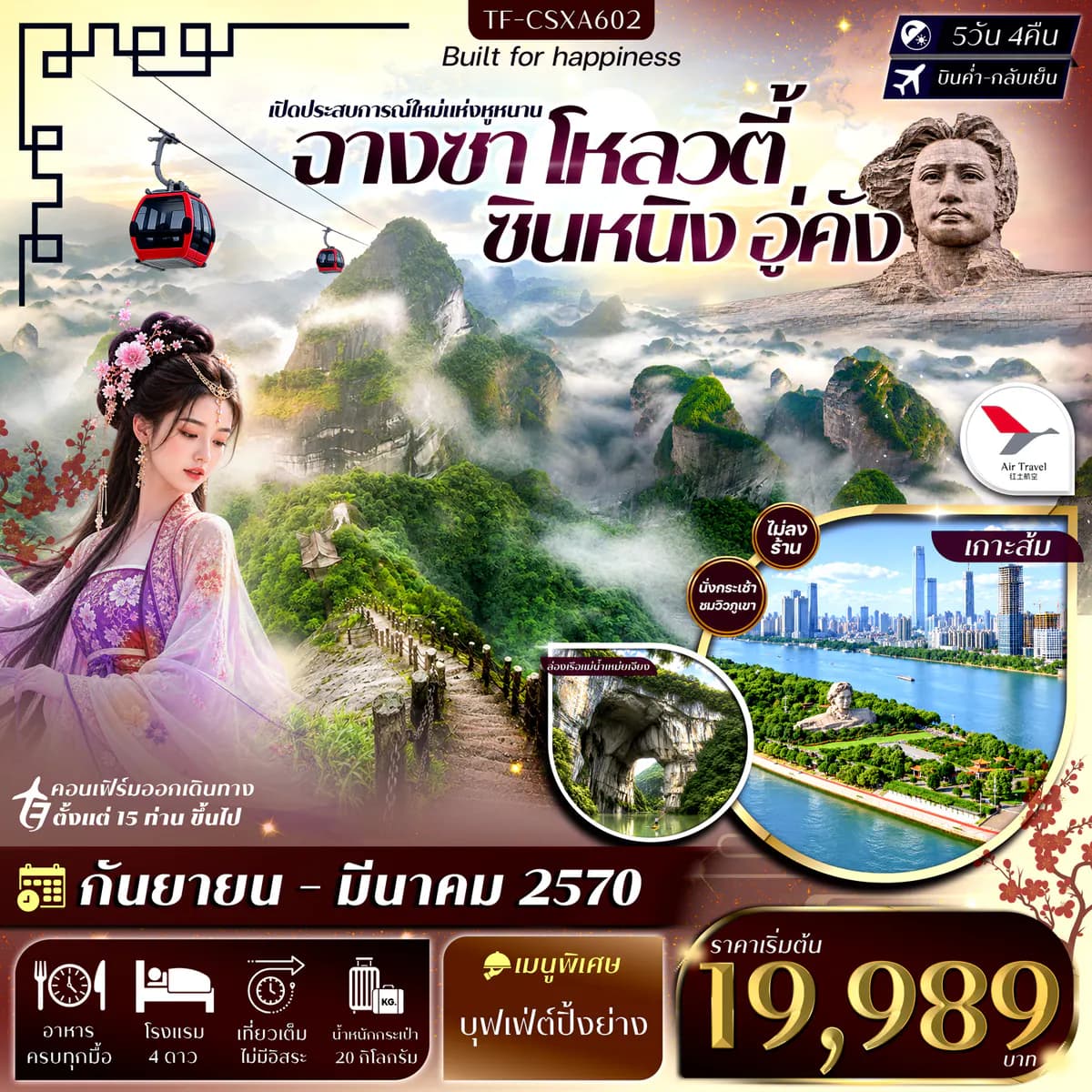 ฉางซา โหลวตี้ ซินหนิง อู่คัง ภูเขาล่างซาน ล่องเรือแม่น้ำเหม่ยเจียง เขาล่าเจียวเฟิง เขาลั่วถั่วเฟิง 5วัน 4คืน บิน Air Travel (A6) #ทัวร์ไม่ลงร้าน