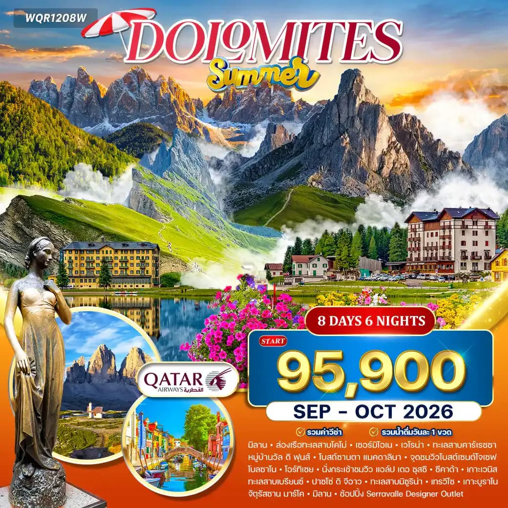 ทัวร์อิตาลี มหัศจรรย์แห่งโดโลไมต์ 8วัน 6คืน (QR) SEP - OCT 26