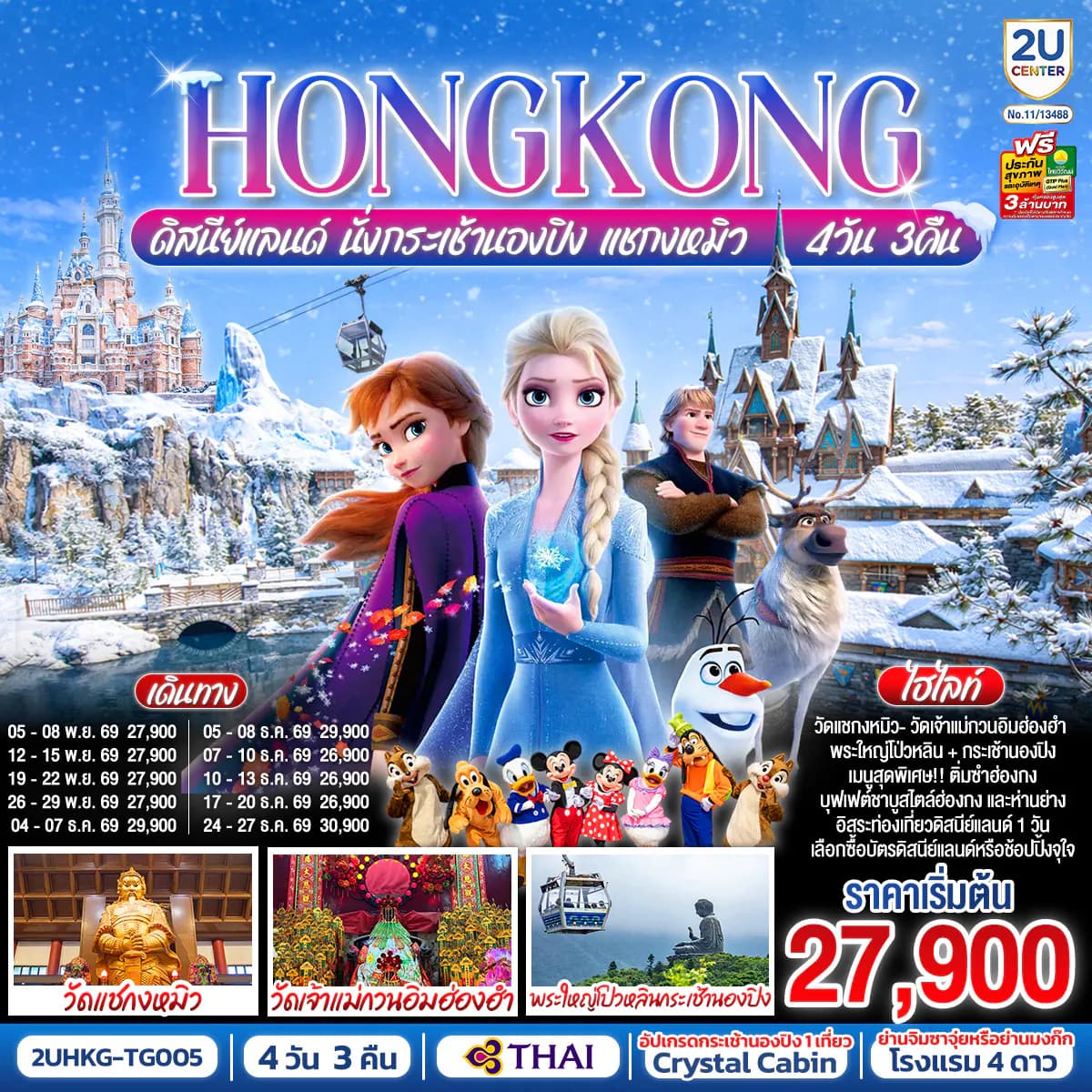 HONGKONG ดิสนีย์แลนด์ นั่งกระเช้านองปิง แชกงหมิว 4 วัน 3 คืน (ฟรีเดย์) โดยสายการบิน Thai Airways (TG)