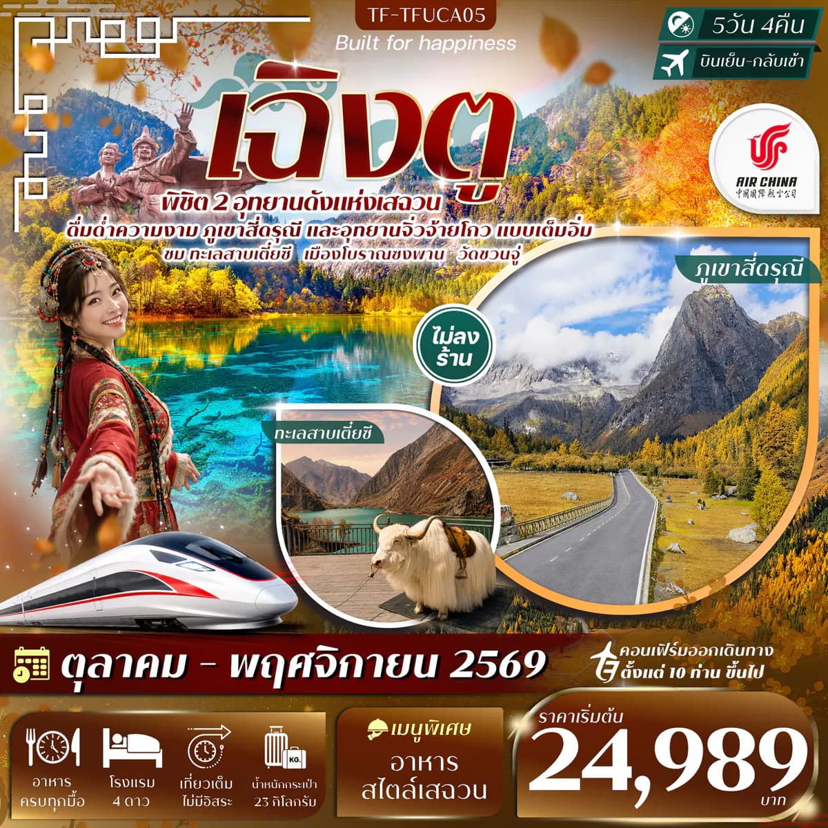 เฉิงตู 2 อุทยานฯ ภูเขาสี่ดรุณี จิ่วจ้ายโกว ทะเลสาบเตี๋ยซี วัดชวนจู่ นั่งรถไฟความเร็วสูง 5วัน 4คืน บิน CA #ทัวร์ไม่ลงร้าน
