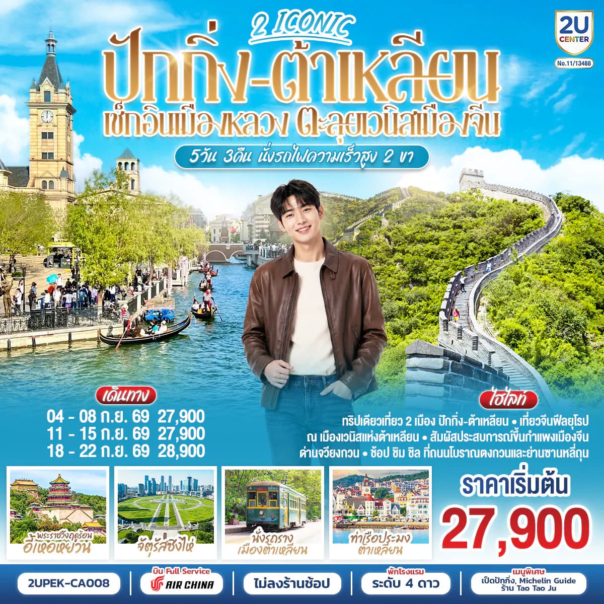 ปักกิ่ง – ต้าเหลียน 2 ICONIC เช็กอินเมืองหลวง ตะลุยเวนิสเมืองจีน 5วัน 3คืน นั่งรถไฟความเร็วสูง 2 ขา โดยสายการบิน Air China (CA)