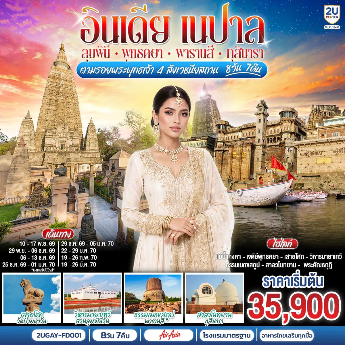 อินเดีย เนปาล ตามรอยพระพุทธเจ้า สี่สังเวชนียสถาน 8 วัน 7 คืน พุทธคยา กุสินารา ลุมพินี พาราณสี โดยสายการบิน AIR ASIA (FD)
