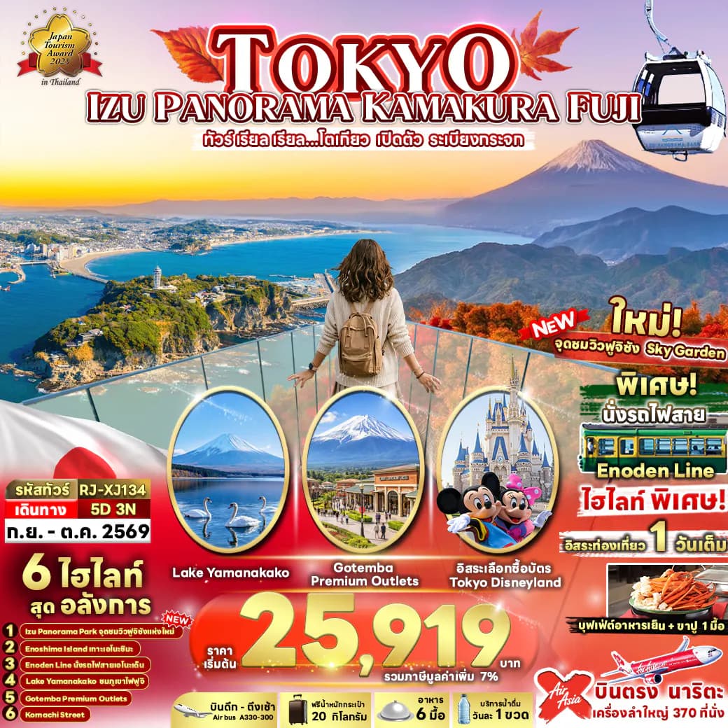 TOKYO IZU PANORAMA KAMAKURA FUJI 5D3N ทัวร์ เรียล เรียล...โตเกียว เปิดตัว ระเบียงกระจก (เข้า-ออกโตเกียว)