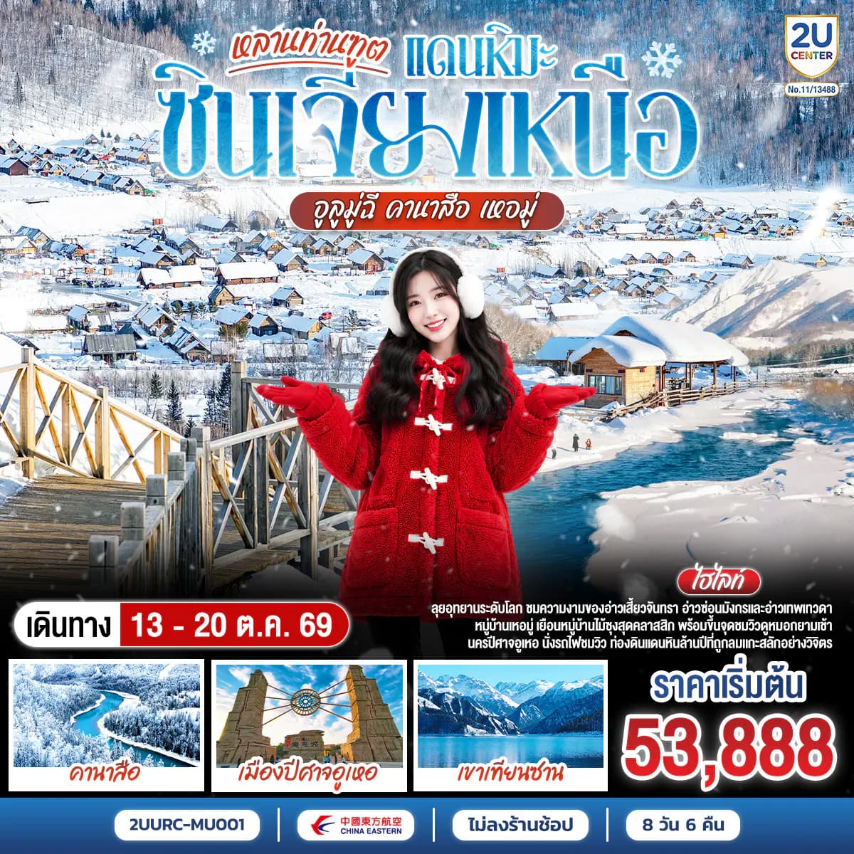 หลานท่านทูต แดนหิมะซินเจียงเหนือ อูลูมู่ฉี คานาสือ เหอมู่ 8 วัน 6 คืน โดย สายการบิน ไชน่า อีสเทิร์น / เซี่ยงไฮ้ แอร์ไลน์