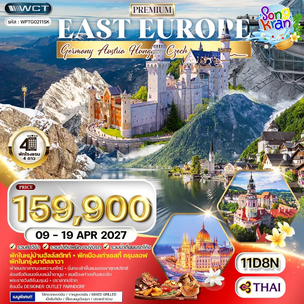 ทัวร์ยุโรปตะวันออก เยอรมนี - ออสเตรีย - เช็ก - สโลวาเกีย - ฮังการี 11 วัน (TG) 09 - 19 APR 2027