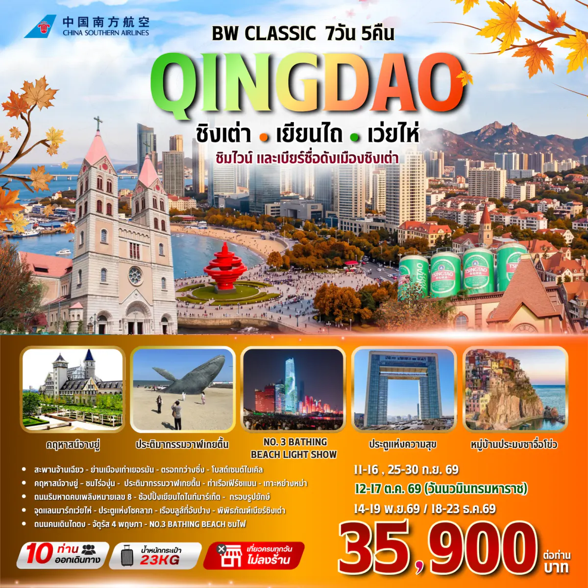 BW CLASSIC QINGDAO ชิงเต่า-เยียนไถ-เว่ยไห่ 7วัน/5คืน - BWHD260033