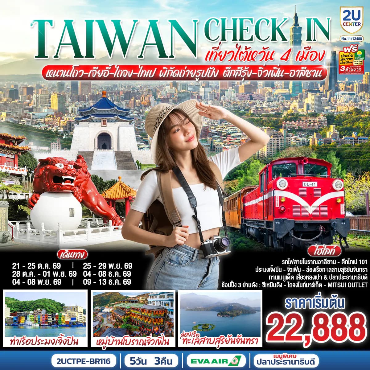 TAIWAN CHECK-IN เที่ยวไต้หวัน 4 เมือง หนานโถว-เจียอี้-ไถจง-ไทเป พิกัดถ่ายรูปปัง ตึกสีรุ้ง-จิ่วเฟิ่น-อาลีซาน 5 วัน 3 คืน โดยสายการบิน EVA AIR (BR206/ BR205)