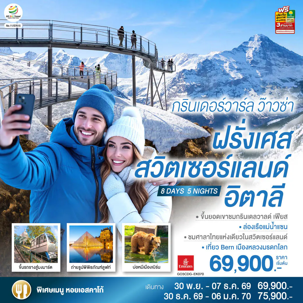 กรินเดอร์วาร์ล ว๊าวซ่า ฝรั่งเศส – สวิตเซอร์แลนด์ – อิตาลี 8 วัน 5 คืน โดยสายการบิน Emirates (EK)