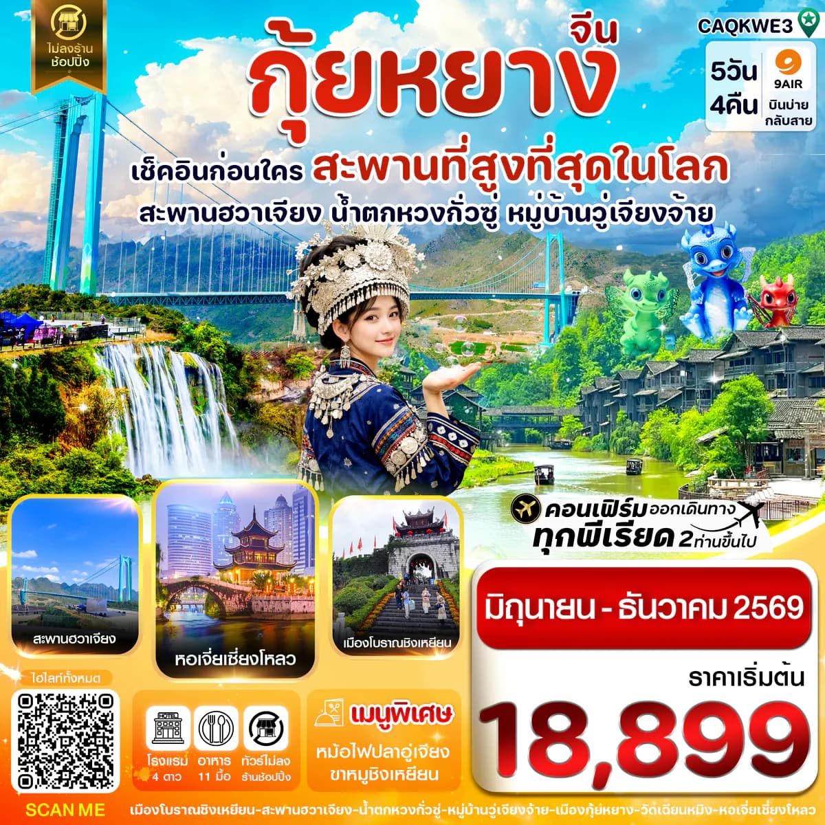 กุ้ยหยาง สะพานฮวาเจียง น้ำตกหวงกั่วซู่ 5 วัน 4 คืน บิน 9AIR(AQ)Jun-Dec26