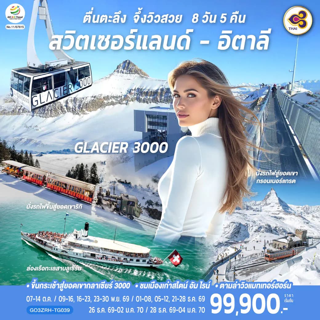 ตื่นตะลึง จึ้งวิวสวย สวิตเซอร์แลนด์ - อิตาลี 8 วัน 5 คืน โดยสายการบินไทย (TG)