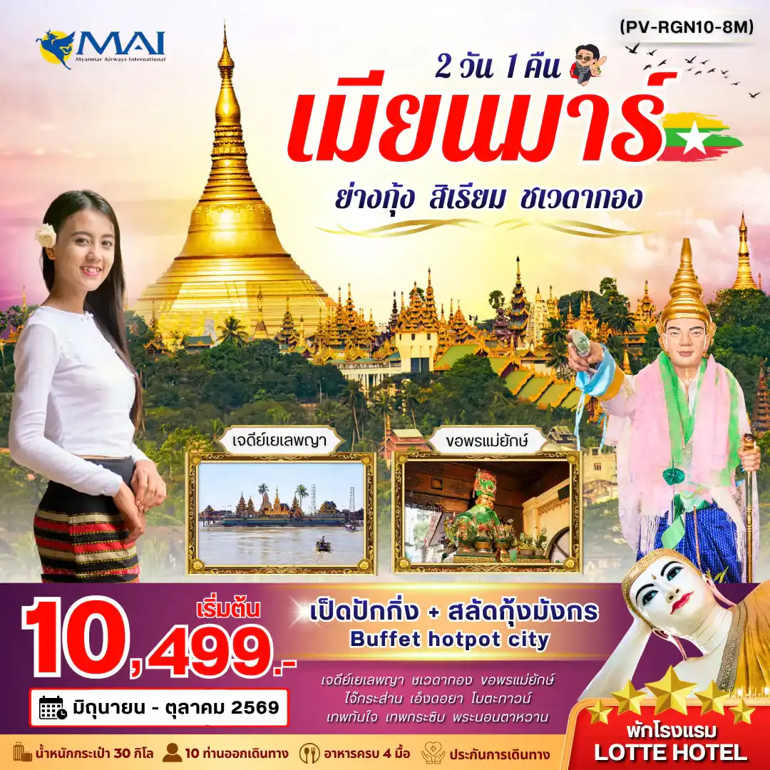ย่างกุ้ง-สิเรียม-ชเวดากอง 2วัน 1คืน (มิ.ย.-ต.ค.)