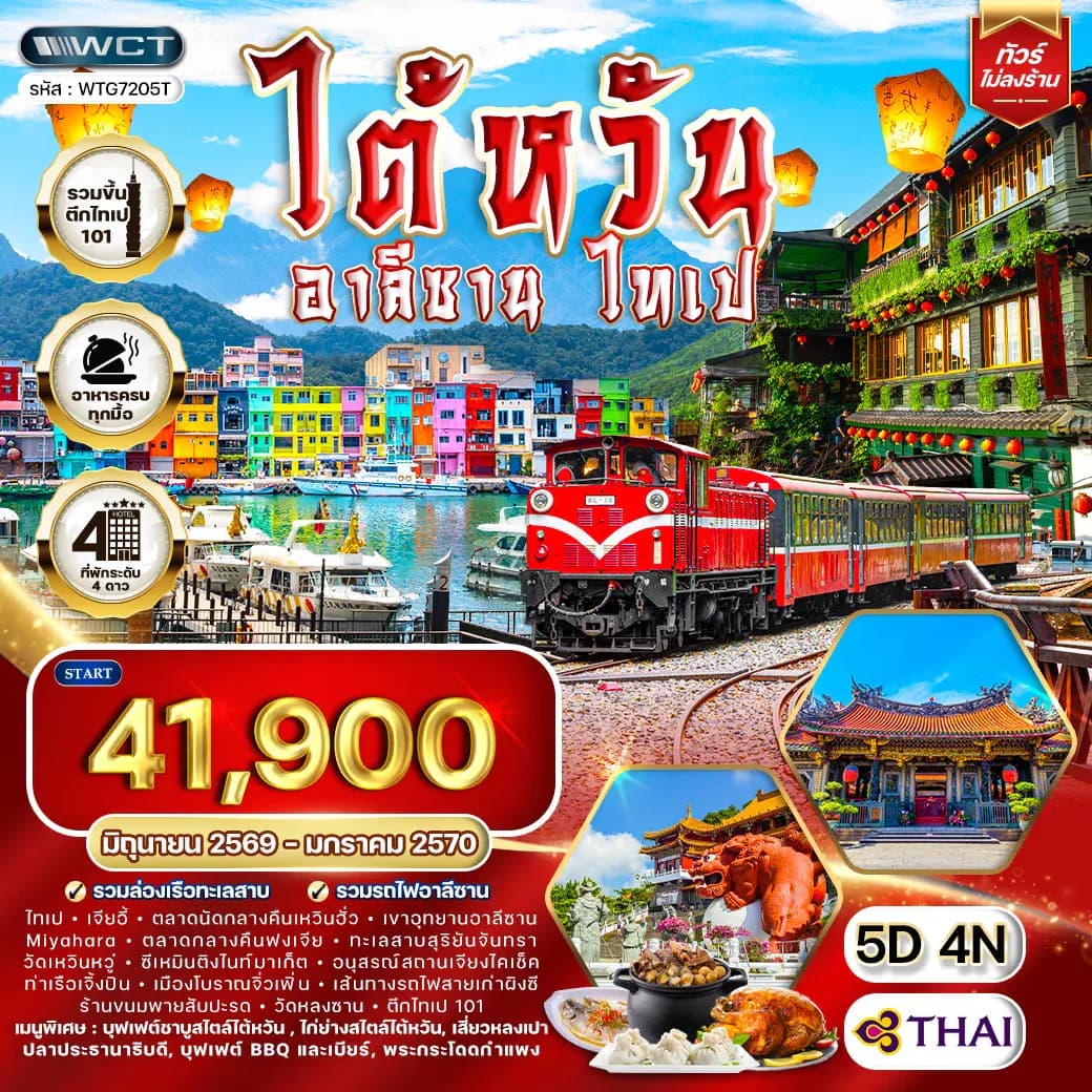 ทัวร์ไต้หวัน - อาลีซาน - ไทเป 5 วัน 4 คืน JUN 26 - JAN 27 (TG)