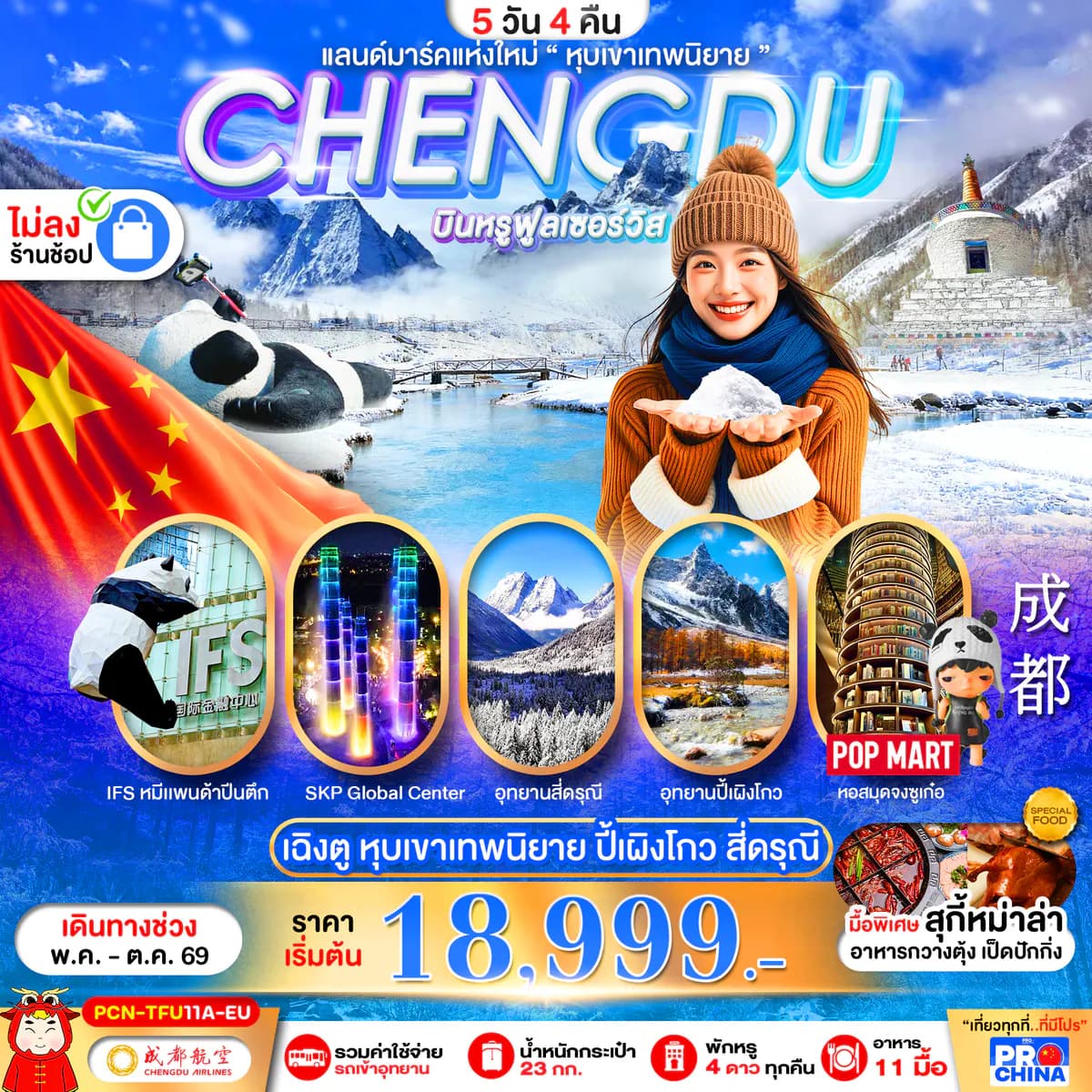 CHENGDU ปี้เผิงโกว สี่ดรุณี แลนด์มาร์คใหม่วิวหุบเขาเทพนิยาย ไม่ลงร้าน BYEU 5D4N