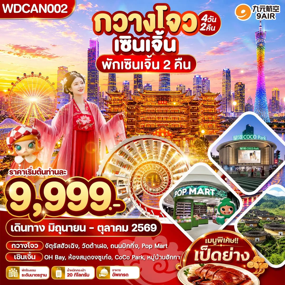 WDCAN002 กวางโจว เซินเจิ้น พักเซินเจิ้น 2 คืน_4วัน2คืน บินAQ
