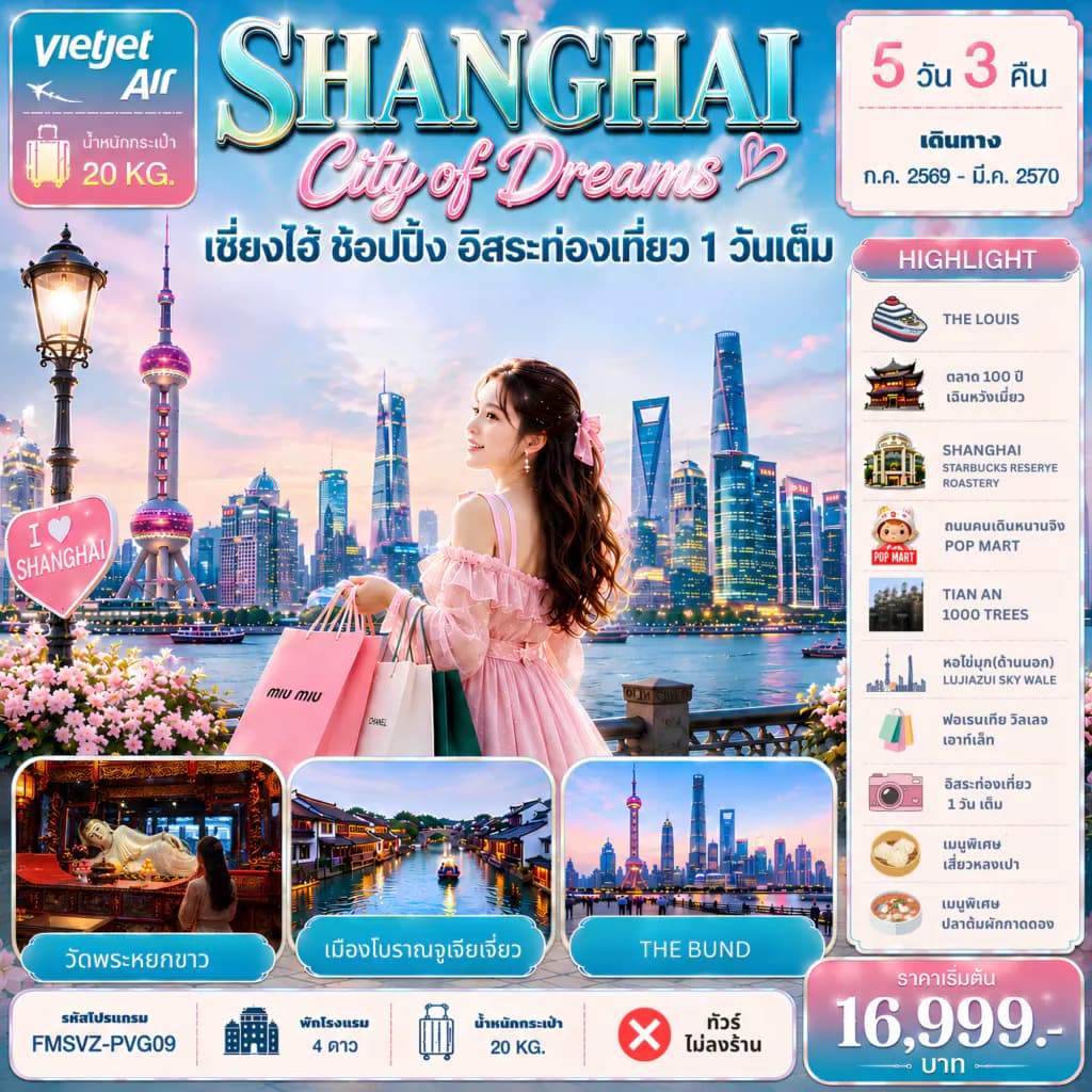 FMSVZ-PVG09 : Shanghai City of Dreams ช้อปปิ้ง อิสระท่องเที่ยว 1 วัน 5D3N