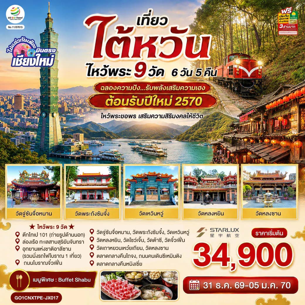 บินตรงเชียงใหม่ ไต้หวัน ไหว้พระ 9 วัด 6 วัน 5 คืน ฉลองความปัง ...รับพลังเสริมความเฮง ต้อนรับปีใหม่ 2570 โดยสายการบิน STARLUX AIRLINES (JX)