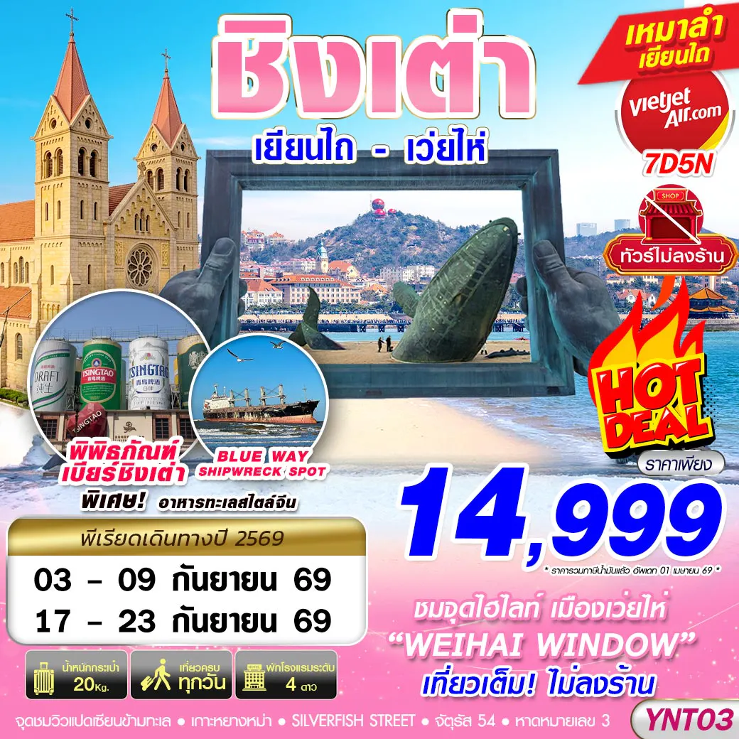 VZ BKK บินลงเยียนไถ - ชิงเต่า - เว่ยไห่ - เผิงไหล ไม่ลงร้าน 7D5N